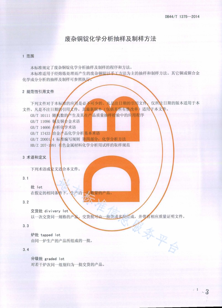 废杂铜锭化学分析抽样及制样方法DB44／T 1375-2014.pdf_第3页