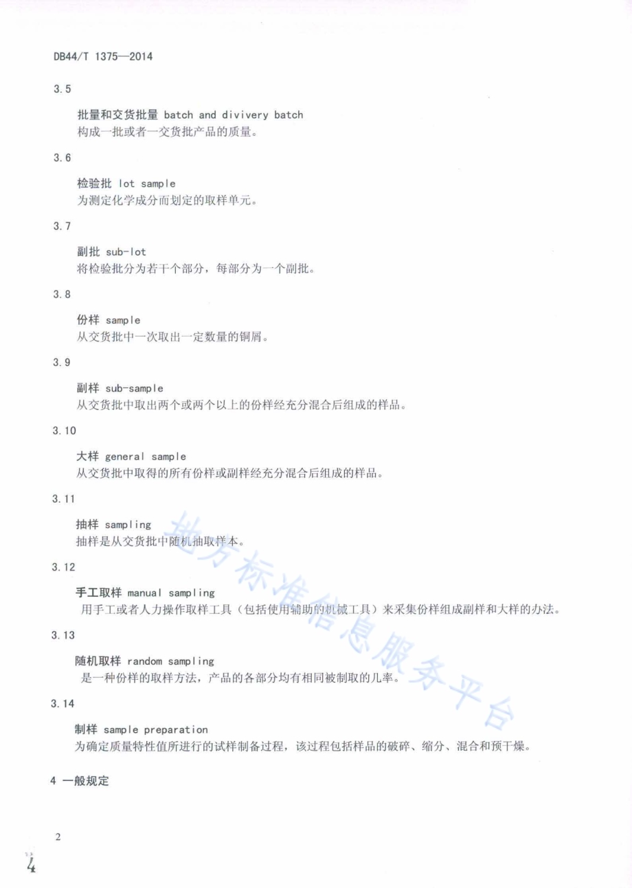 废杂铜锭化学分析抽样及制样方法DB44／T 1375-2014.pdf_第4页