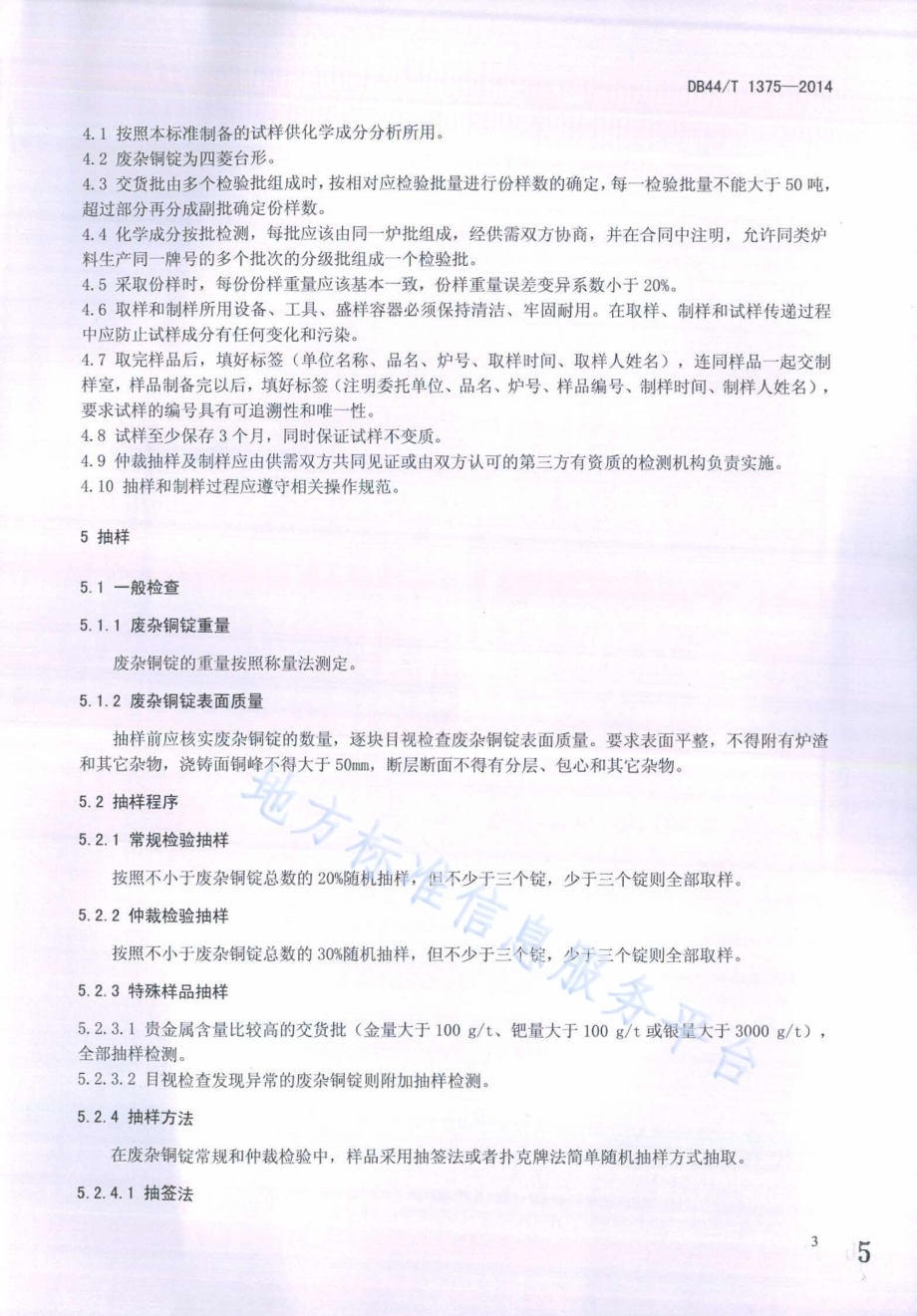 废杂铜锭化学分析抽样及制样方法DB44／T 1375-2014.pdf_第5页
