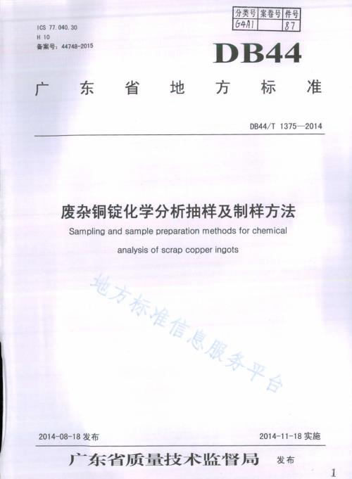 废杂铜锭化学分析抽样及制样方法DB44／T 1375-2014.pdf