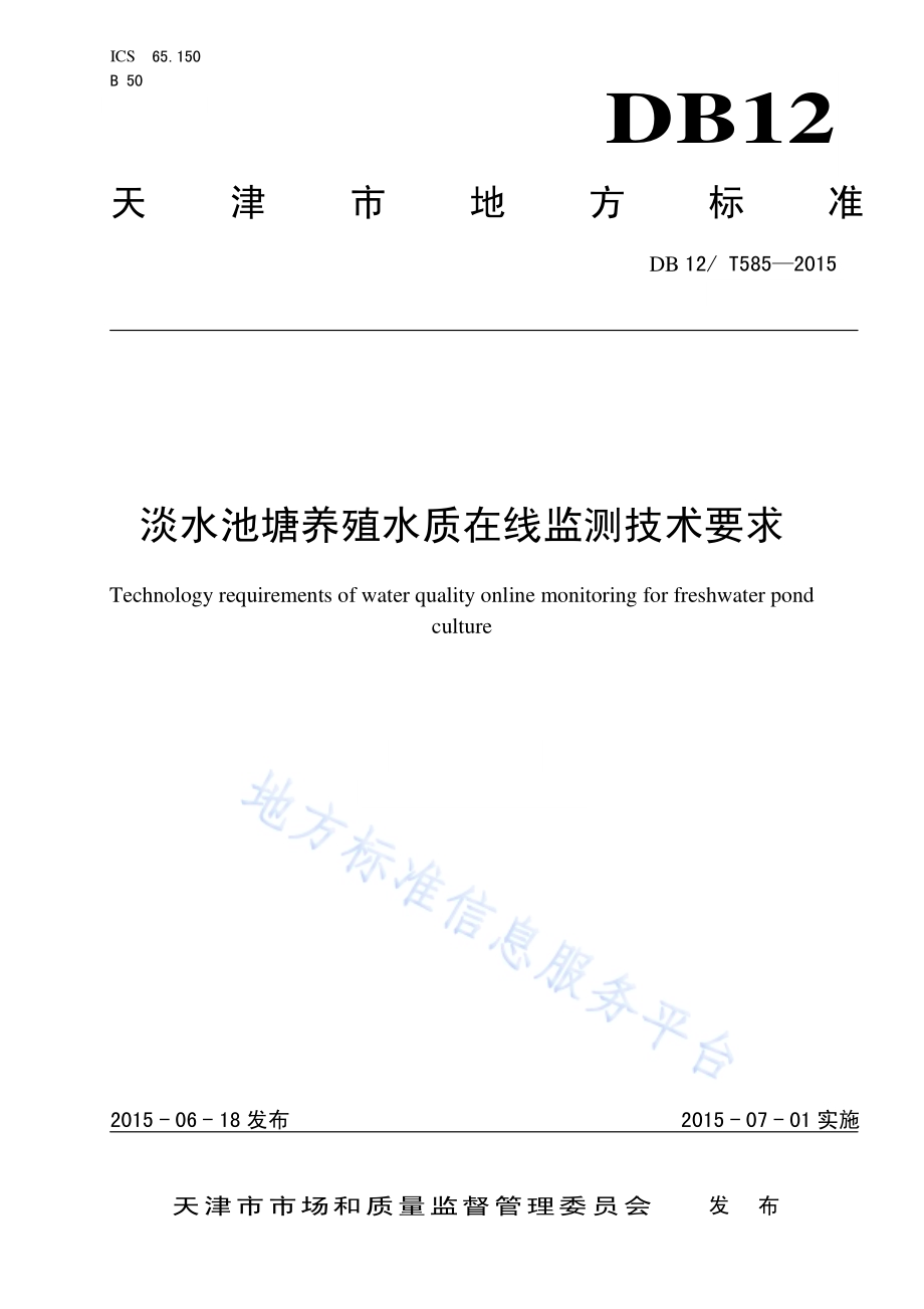 淡水池塘养殖水质在线监测技术要求DB12／T 585-2015.pdf_第1页