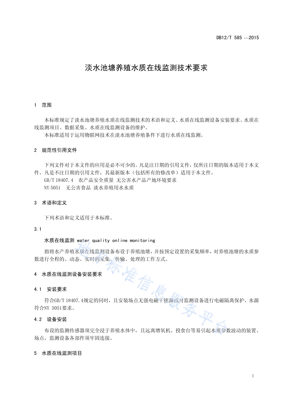 淡水池塘养殖水质在线监测技术要求DB12／T 585-2015.pdf_第3页