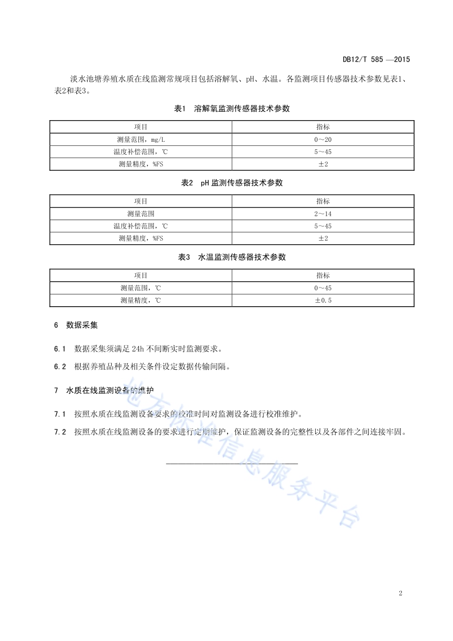 淡水池塘养殖水质在线监测技术要求DB12／T 585-2015.pdf_第4页