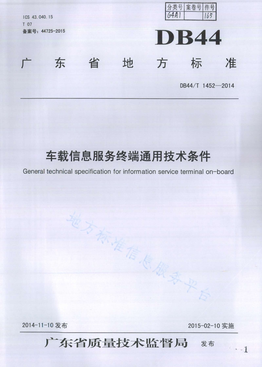 车载信息服务终端通用技术条件DB44／T 1452-2014.pdf_第1页
