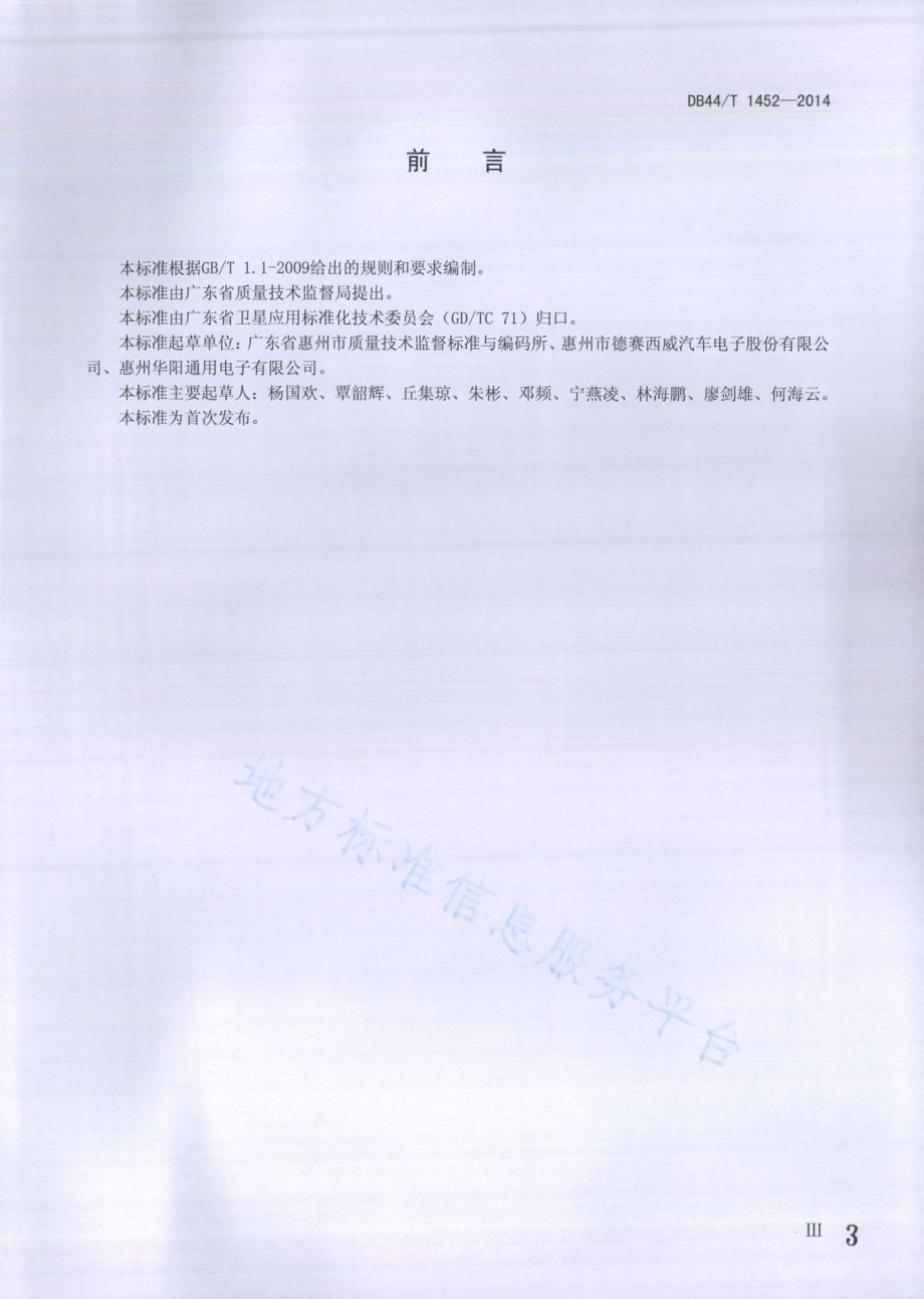 车载信息服务终端通用技术条件DB44／T 1452-2014.pdf_第3页