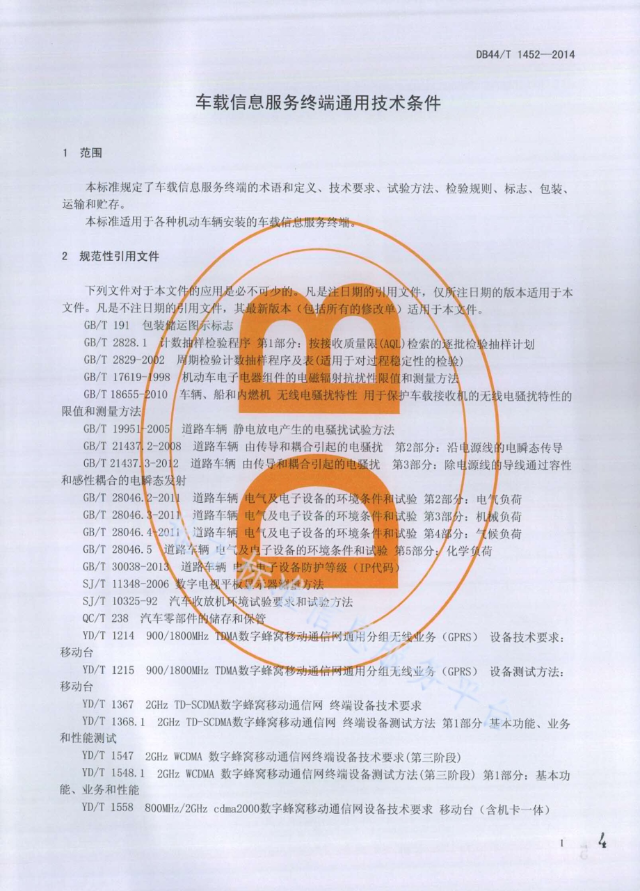 车载信息服务终端通用技术条件DB44／T 1452-2014.pdf_第4页