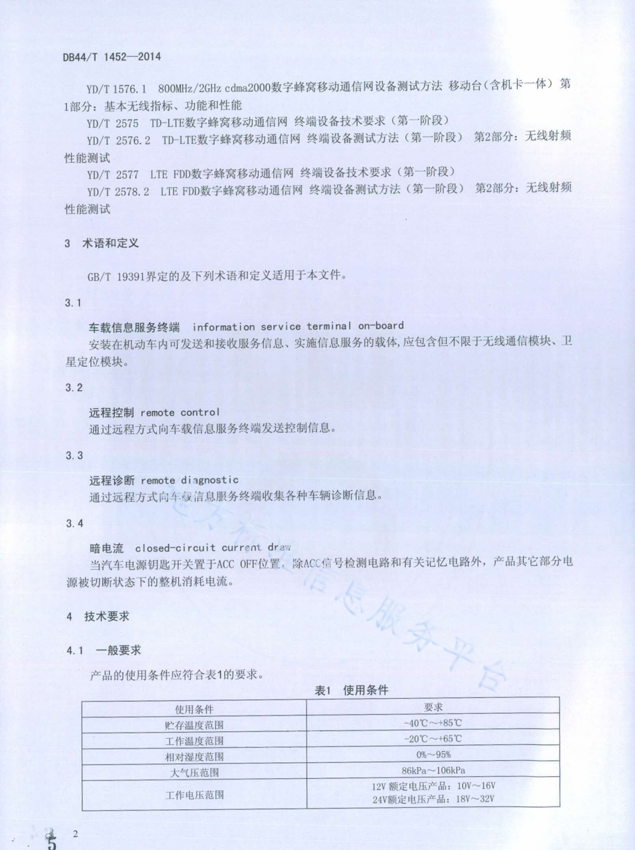 车载信息服务终端通用技术条件DB44／T 1452-2014.pdf_第5页