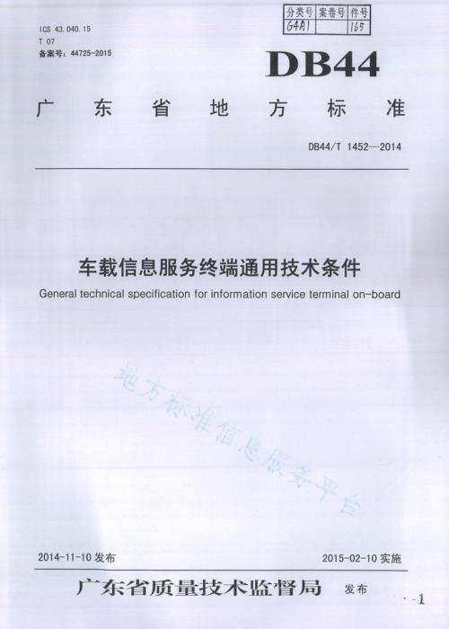 车载信息服务终端通用技术条件DB44／T 1452-2014.pdf