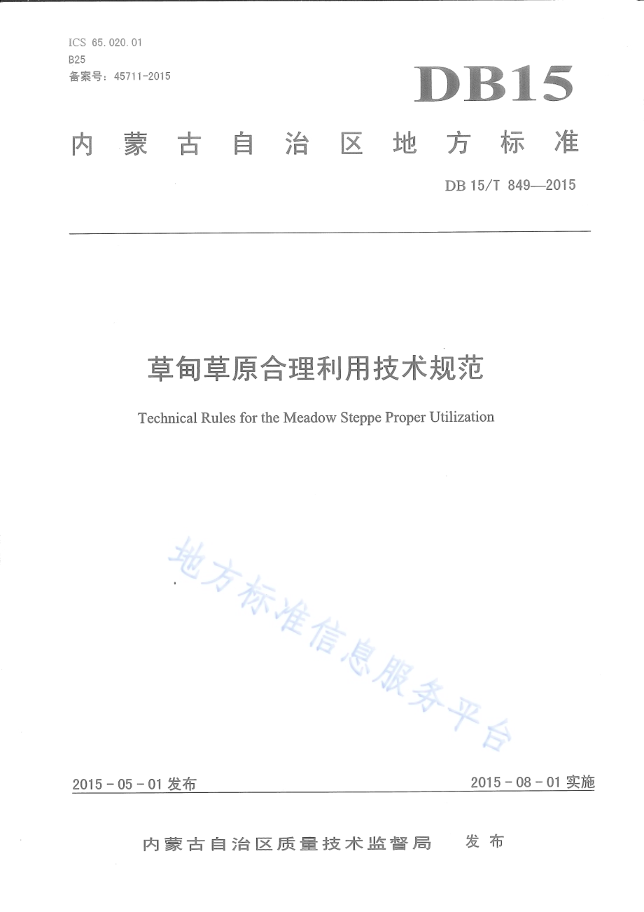 草甸草原合理利用技术规范DB15／T 849-2015.pdf_第1页