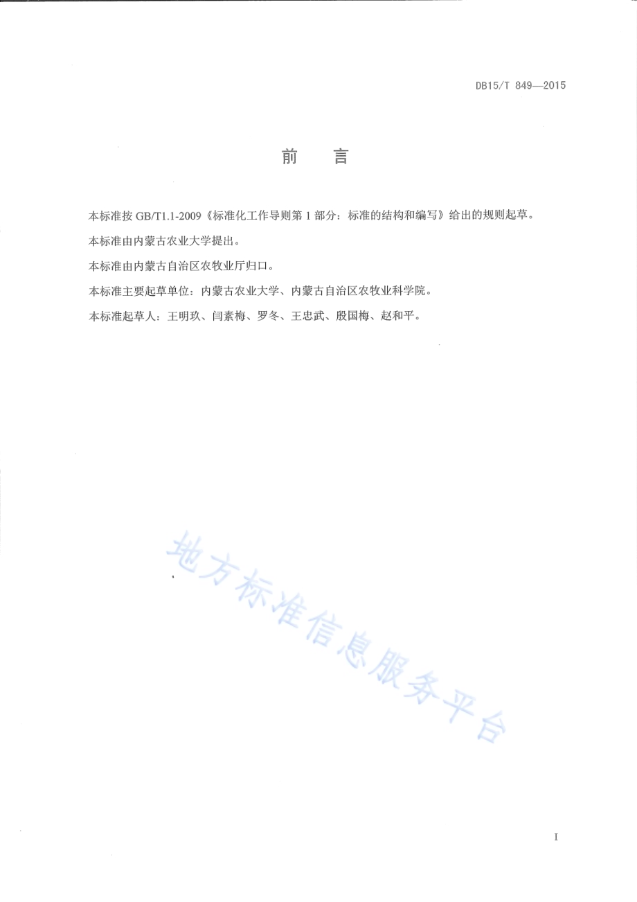 草甸草原合理利用技术规范DB15／T 849-2015.pdf_第2页