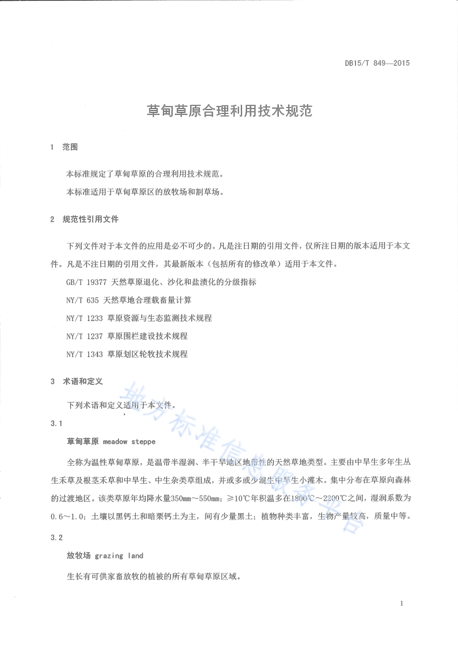 草甸草原合理利用技术规范DB15／T 849-2015.pdf_第3页