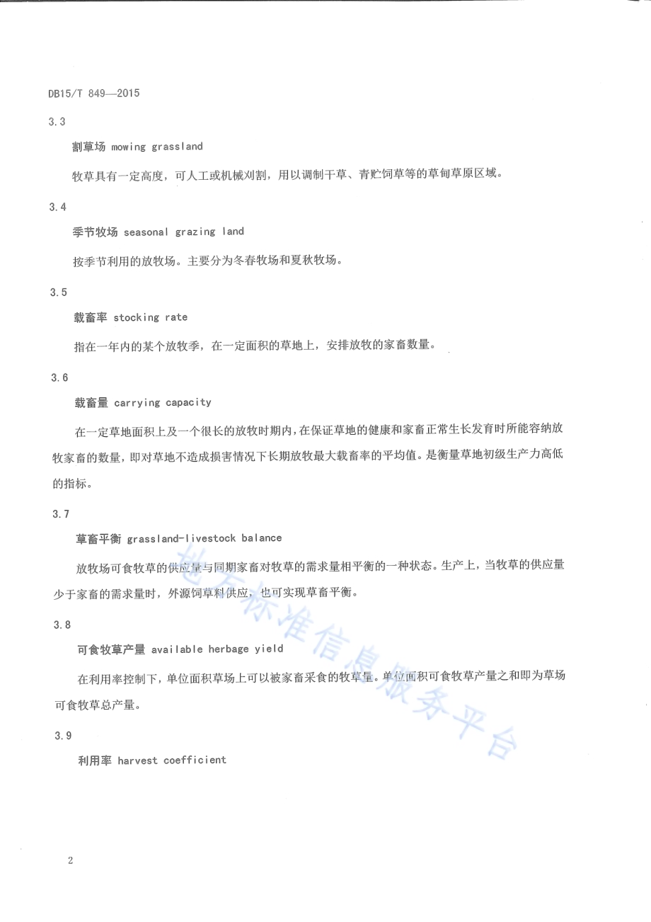 草甸草原合理利用技术规范DB15／T 849-2015.pdf_第4页