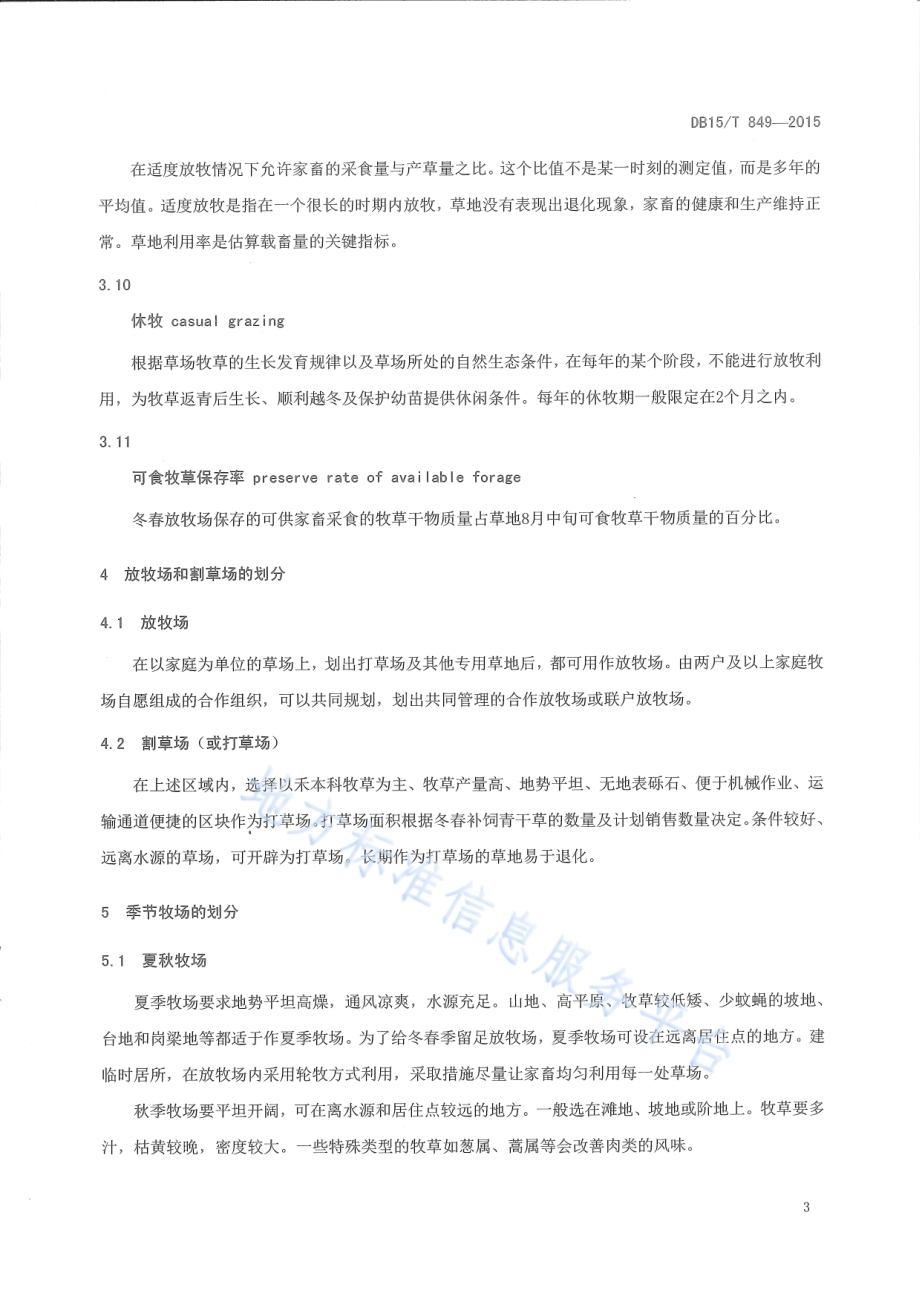 草甸草原合理利用技术规范DB15／T 849-2015.pdf_第5页