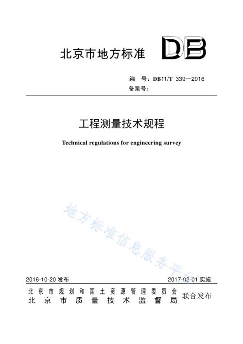 工程测量技术规程DB11／T 339-2016.pdf