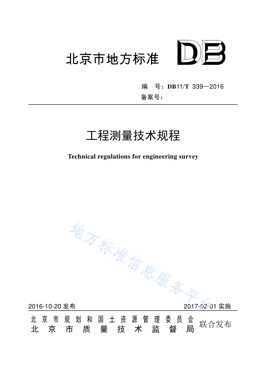 工程测量技术规程DB11／T 339-2016.pdf_第1页