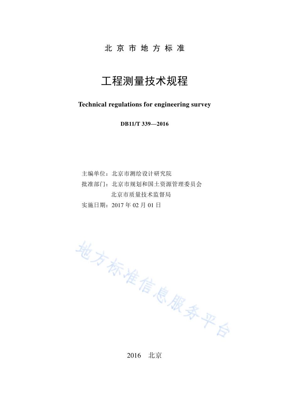 工程测量技术规程DB11／T 339-2016.pdf_第2页