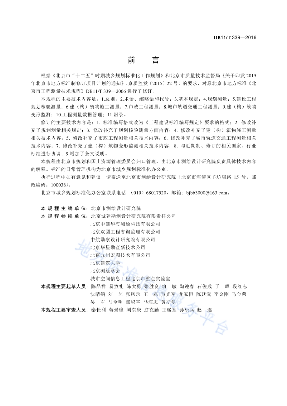 工程测量技术规程DB11／T 339-2016.pdf_第3页