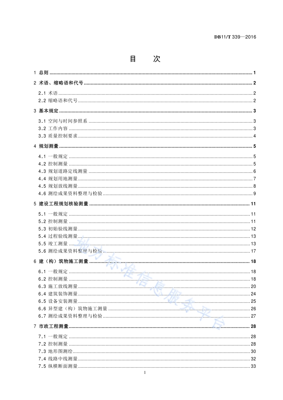 工程测量技术规程DB11／T 339-2016.pdf_第4页