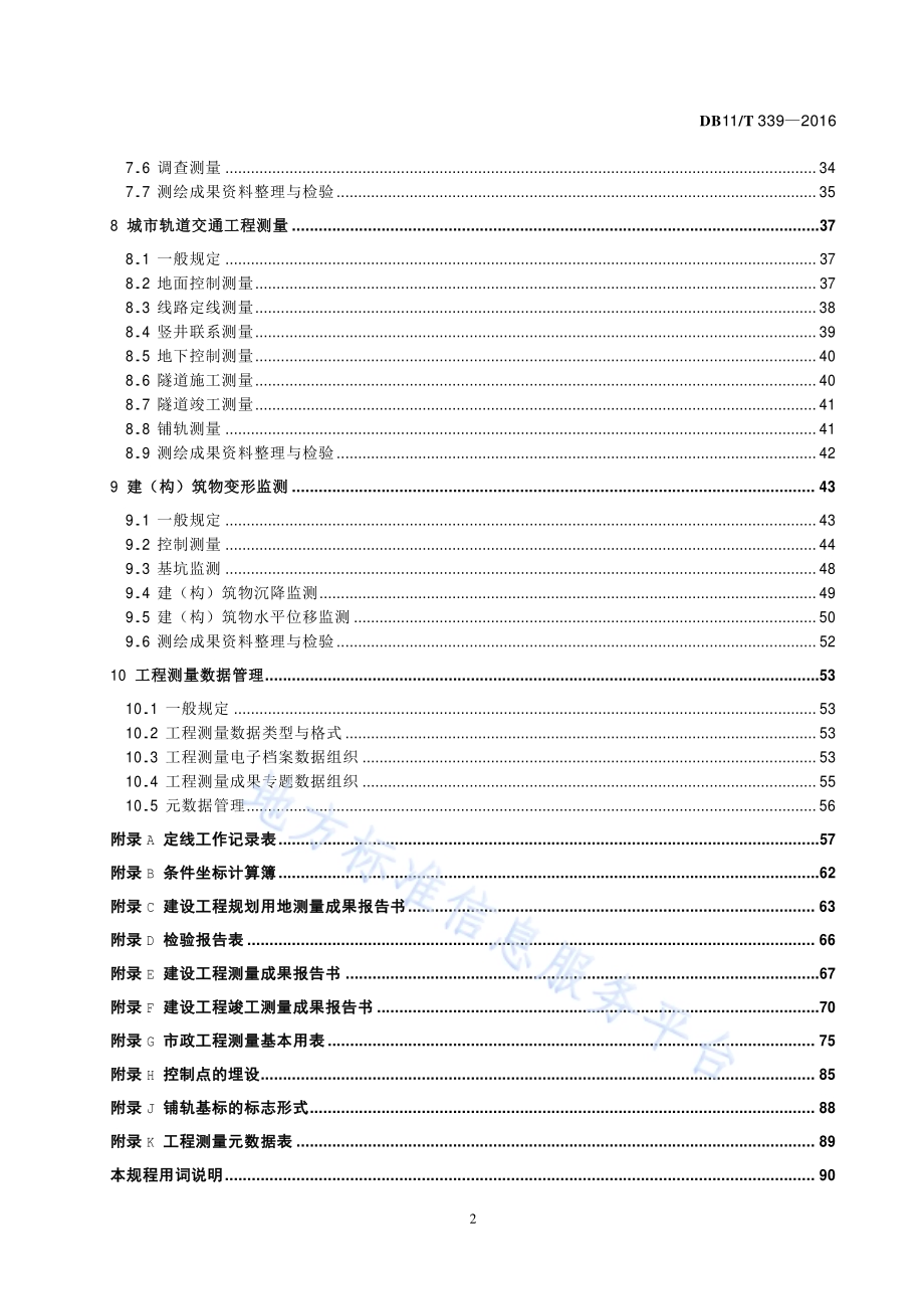 工程测量技术规程DB11／T 339-2016.pdf_第5页