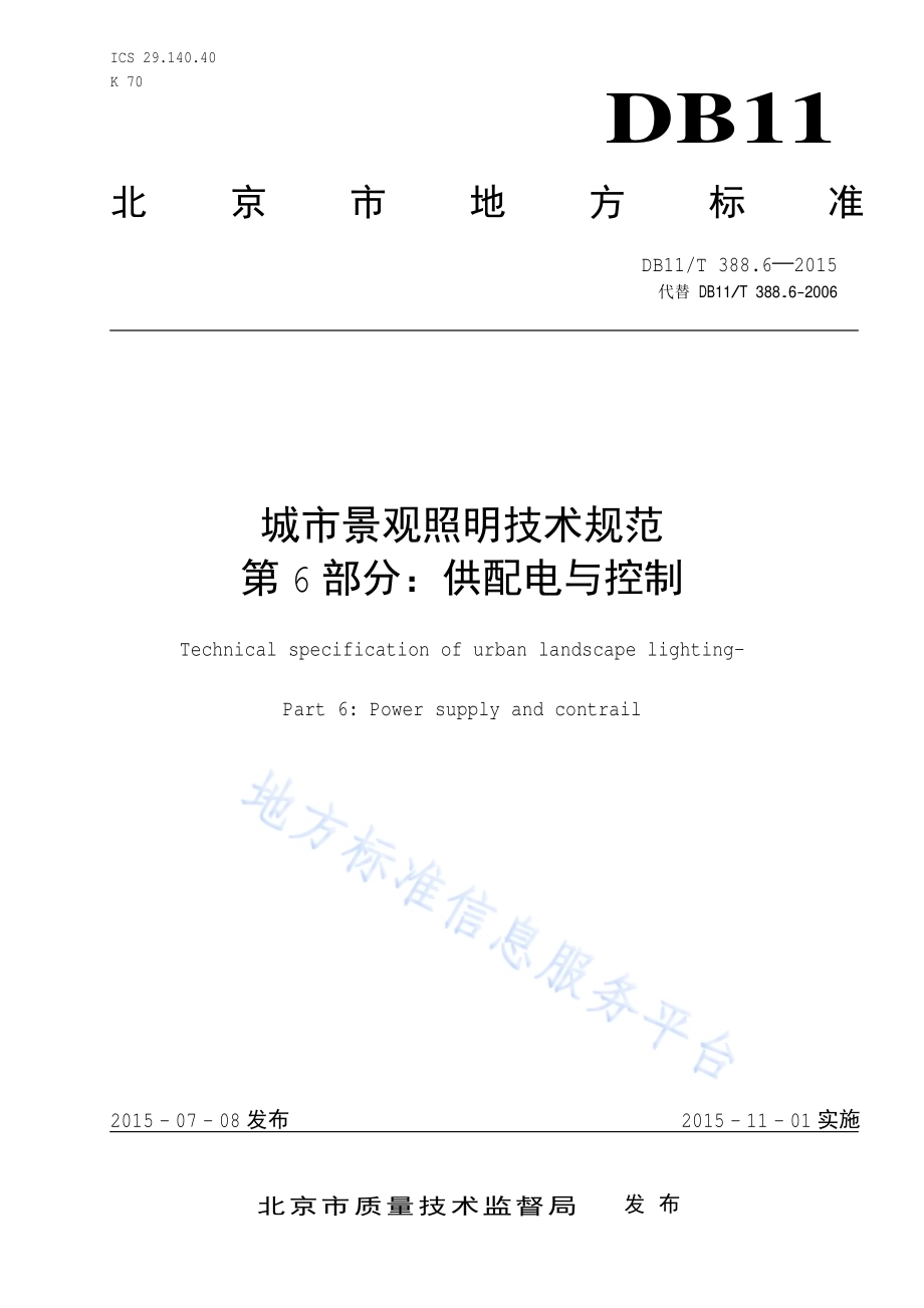 城市景观照明技术规范 第6部分：供配电与控制DB11／T 388.6-2015.pdf_第1页