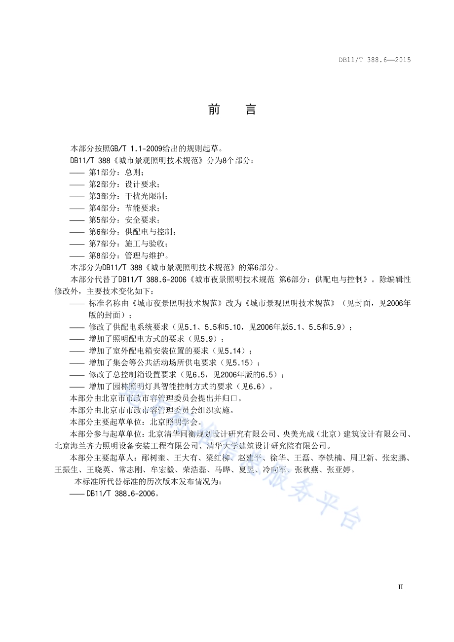 城市景观照明技术规范 第6部分：供配电与控制DB11／T 388.6-2015.pdf_第3页