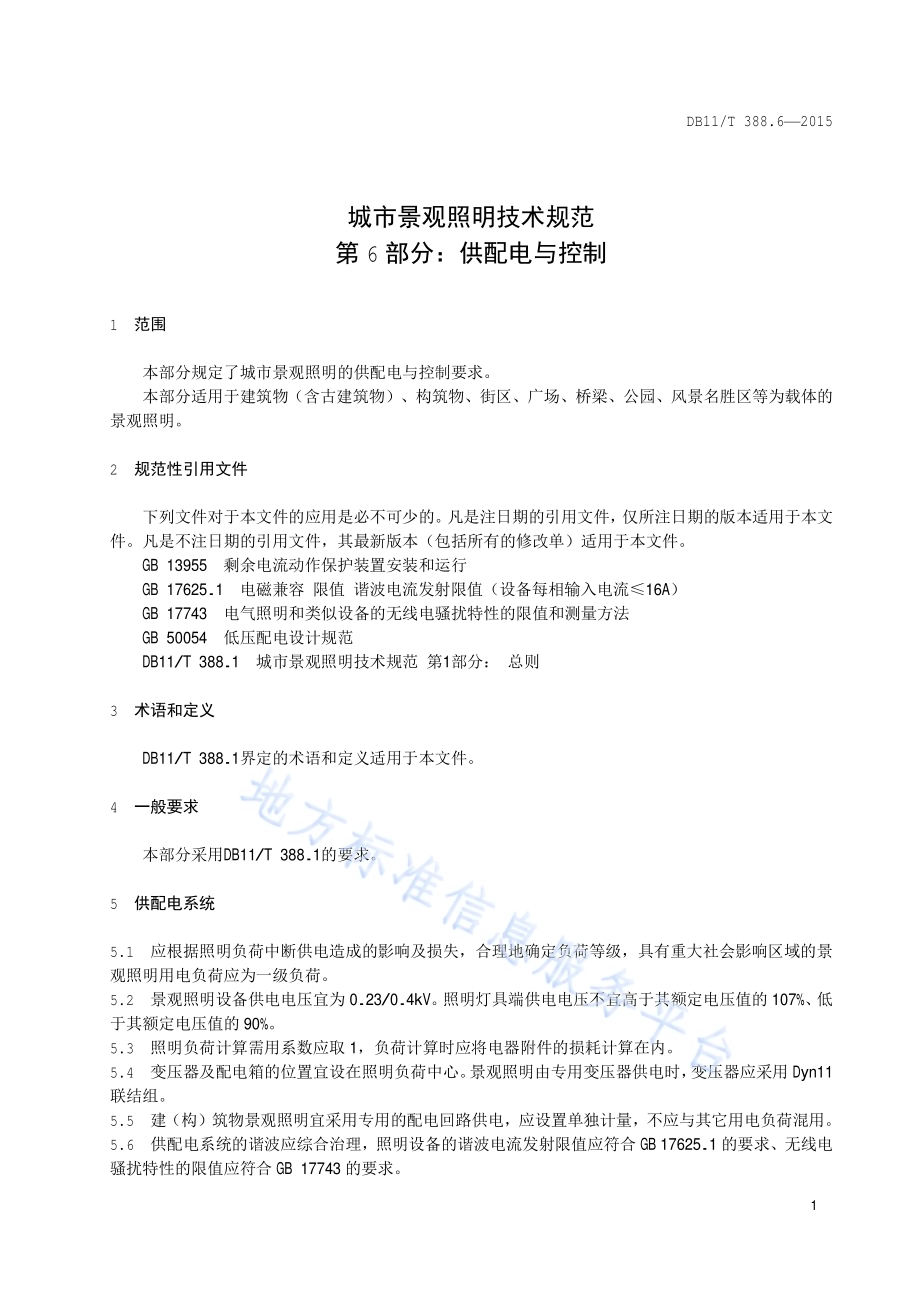 城市景观照明技术规范 第6部分：供配电与控制DB11／T 388.6-2015.pdf_第4页