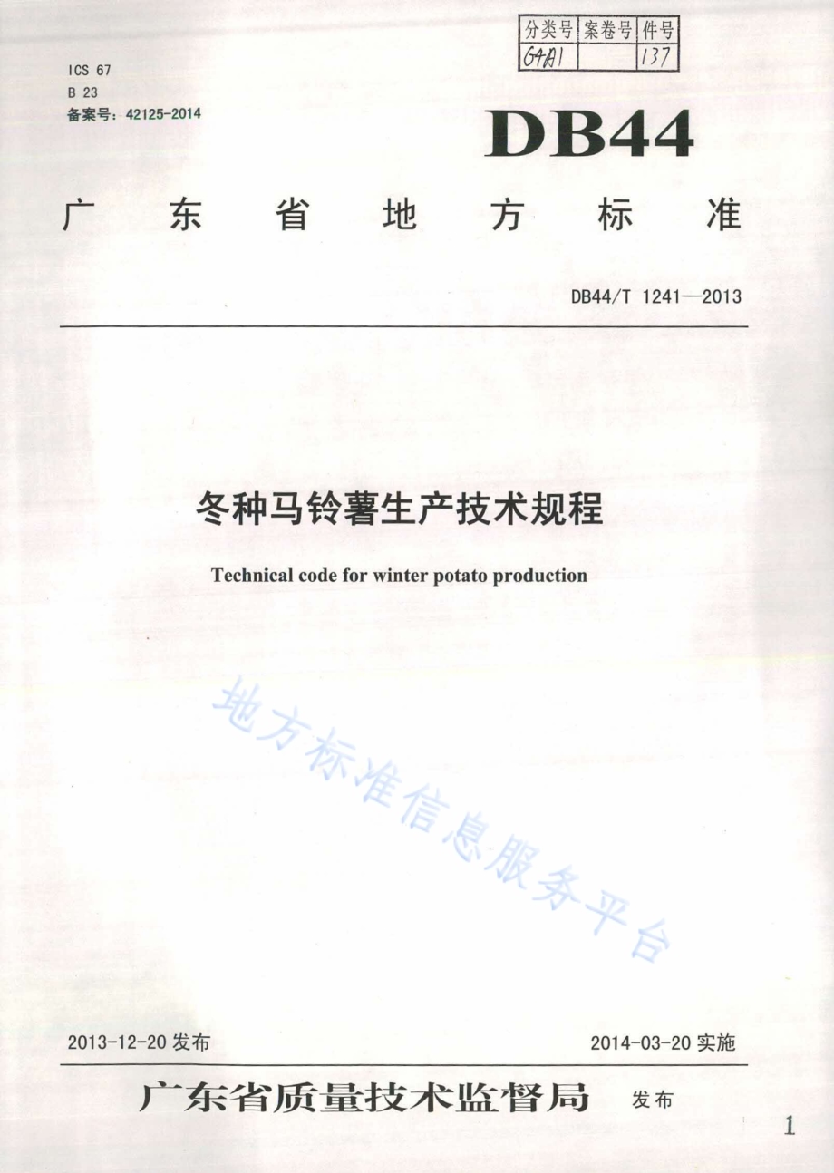 冬种马铃薯生产技术规程DB44／T 1241-2013.pdf_第1页