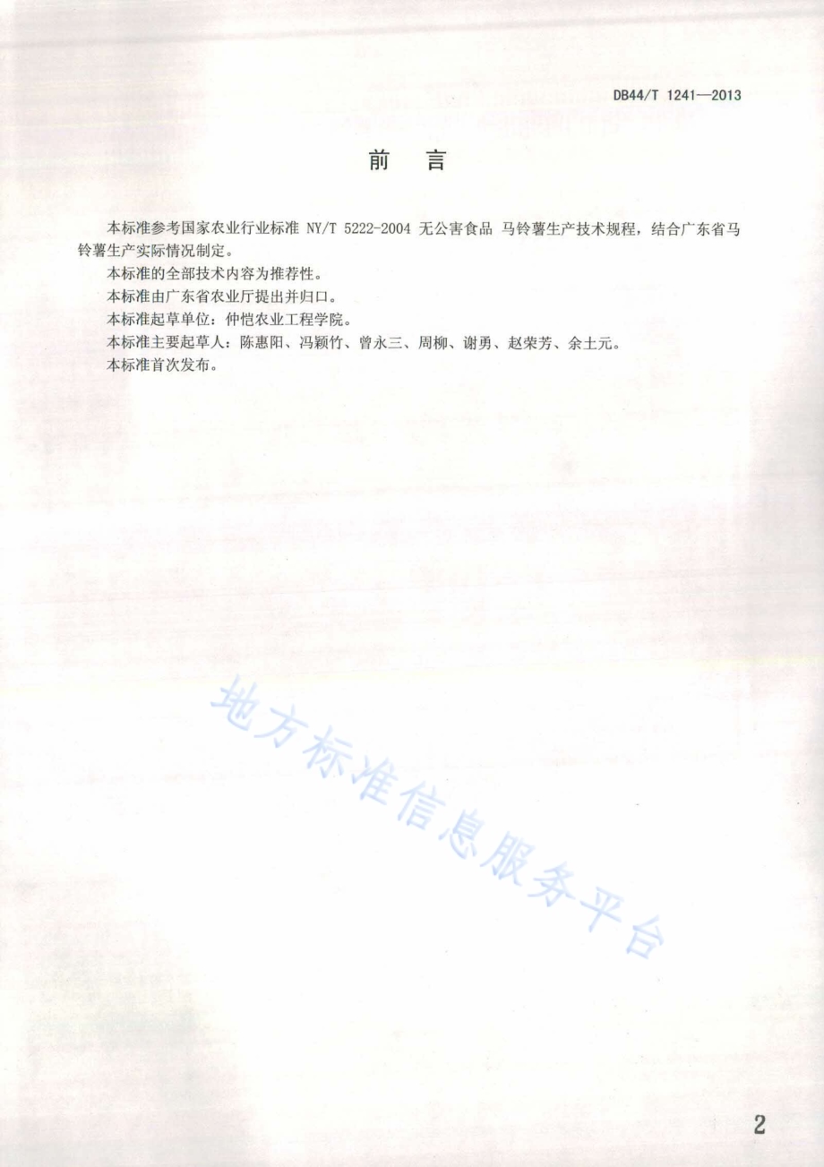 冬种马铃薯生产技术规程DB44／T 1241-2013.pdf_第2页