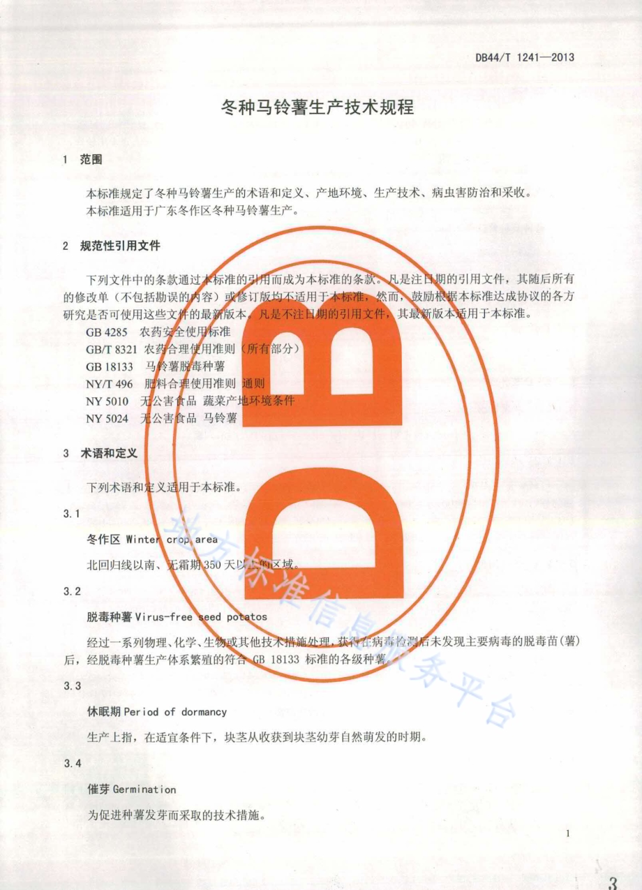 冬种马铃薯生产技术规程DB44／T 1241-2013.pdf_第3页