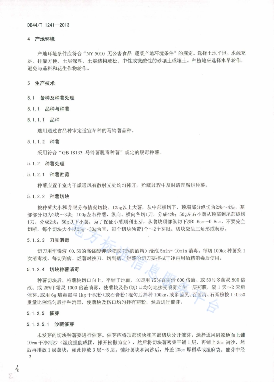 冬种马铃薯生产技术规程DB44／T 1241-2013.pdf_第4页