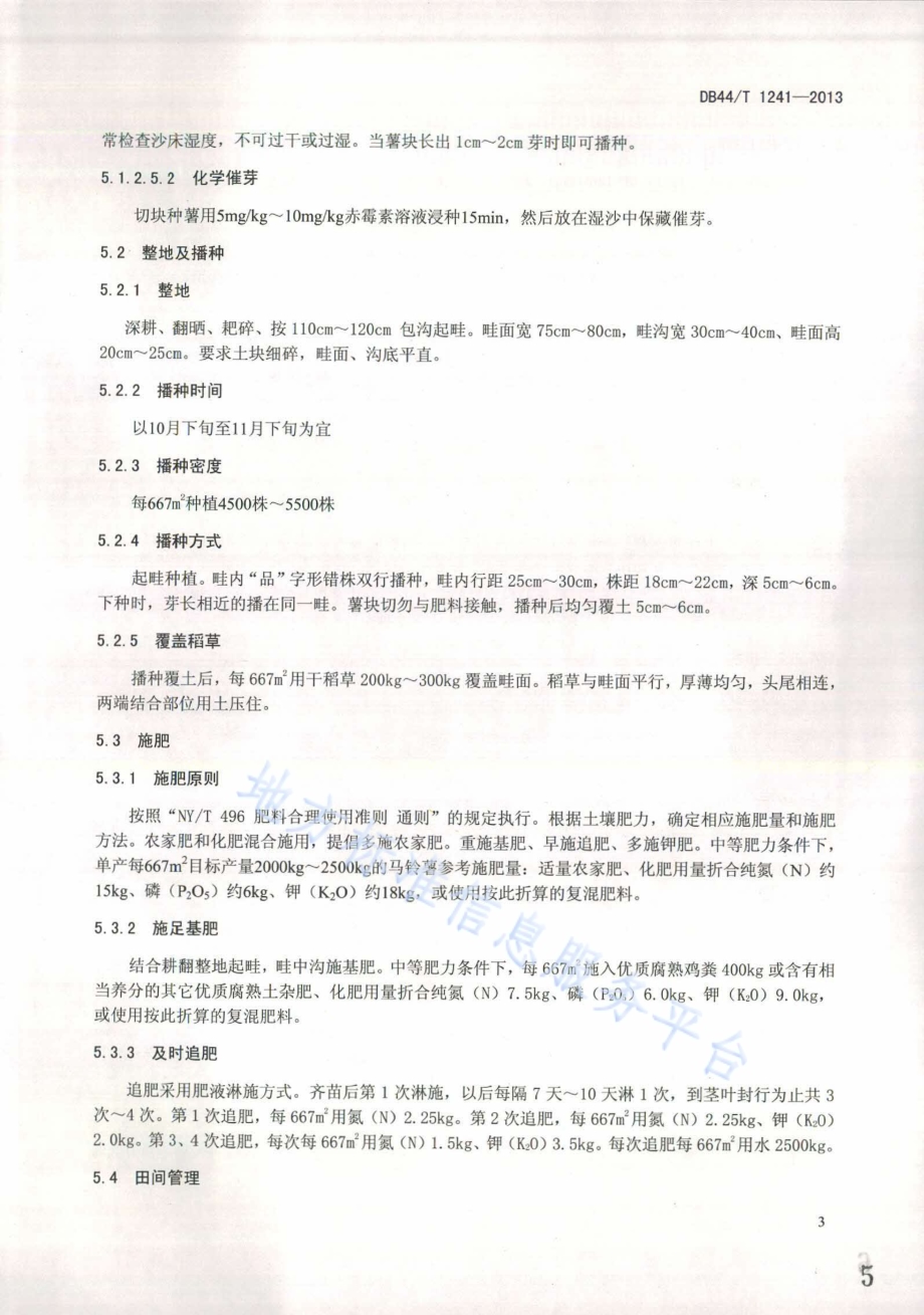 冬种马铃薯生产技术规程DB44／T 1241-2013.pdf_第5页