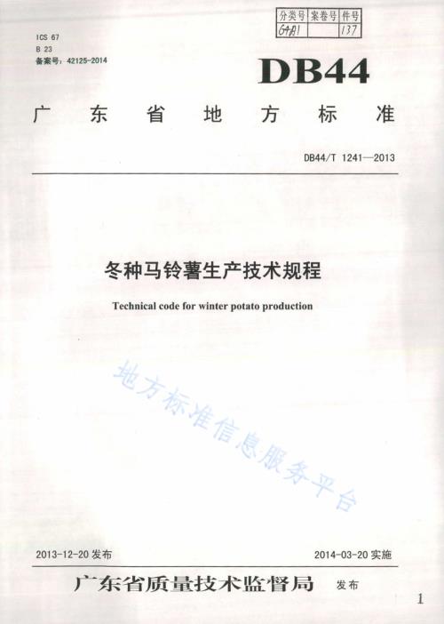 冬种马铃薯生产技术规程DB44／T 1241-2013.pdf