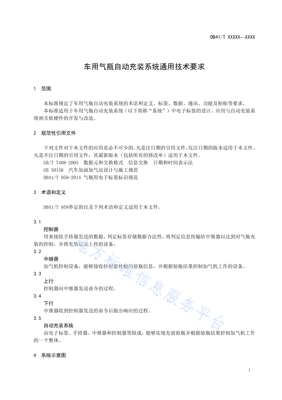 车用气瓶自动充装系统通用技术要求DB41／T 960-2014.pdf_第3页