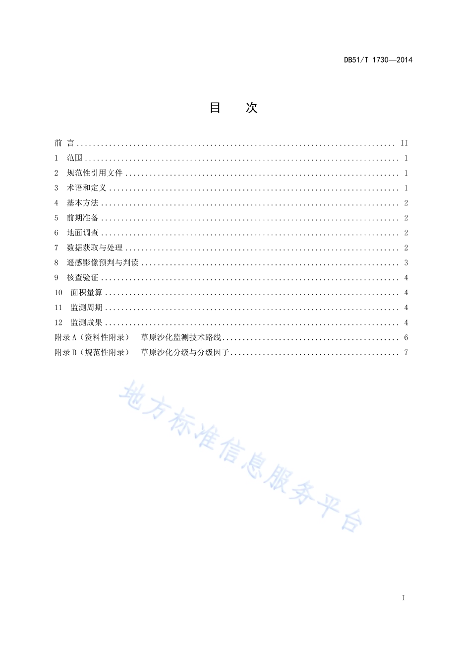 草原沙化遥感监测技术规范DB51／T 1730-2014.pdf_第3页
