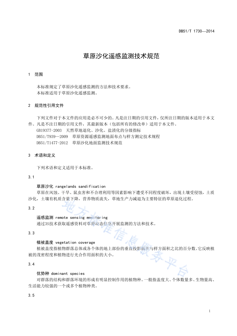 草原沙化遥感监测技术规范DB51／T 1730-2014.pdf_第5页