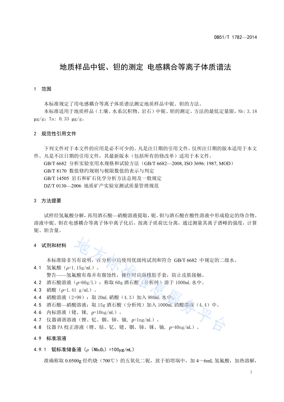 地质样品中铌、钽的测定 电感耦合等离子体质谱法DB51／T 1782-2014.pdf_第5页