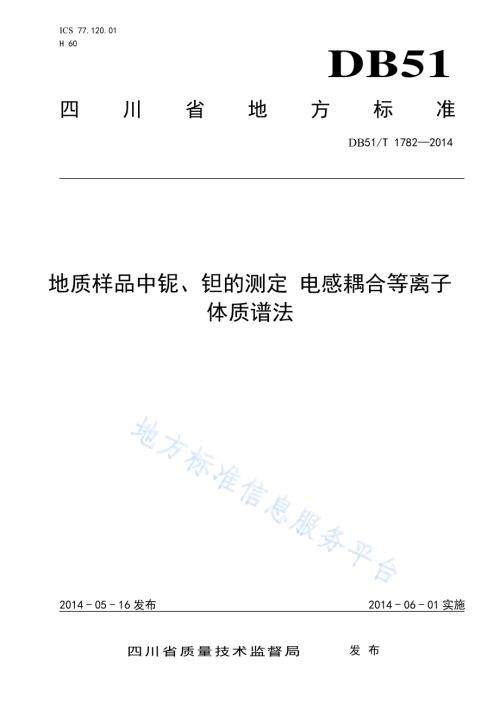 地质样品中铌、钽的测定 电感耦合等离子体质谱法DB51／T 1782-2014.pdf