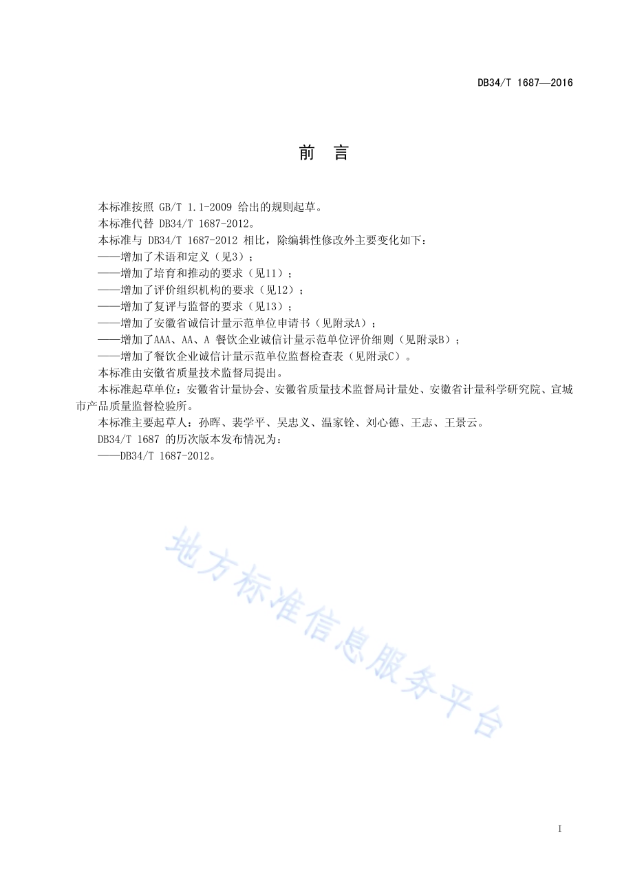 餐饮企业诚信计量示范单位评价要求DB34／T 1687-2016.pdf_第3页