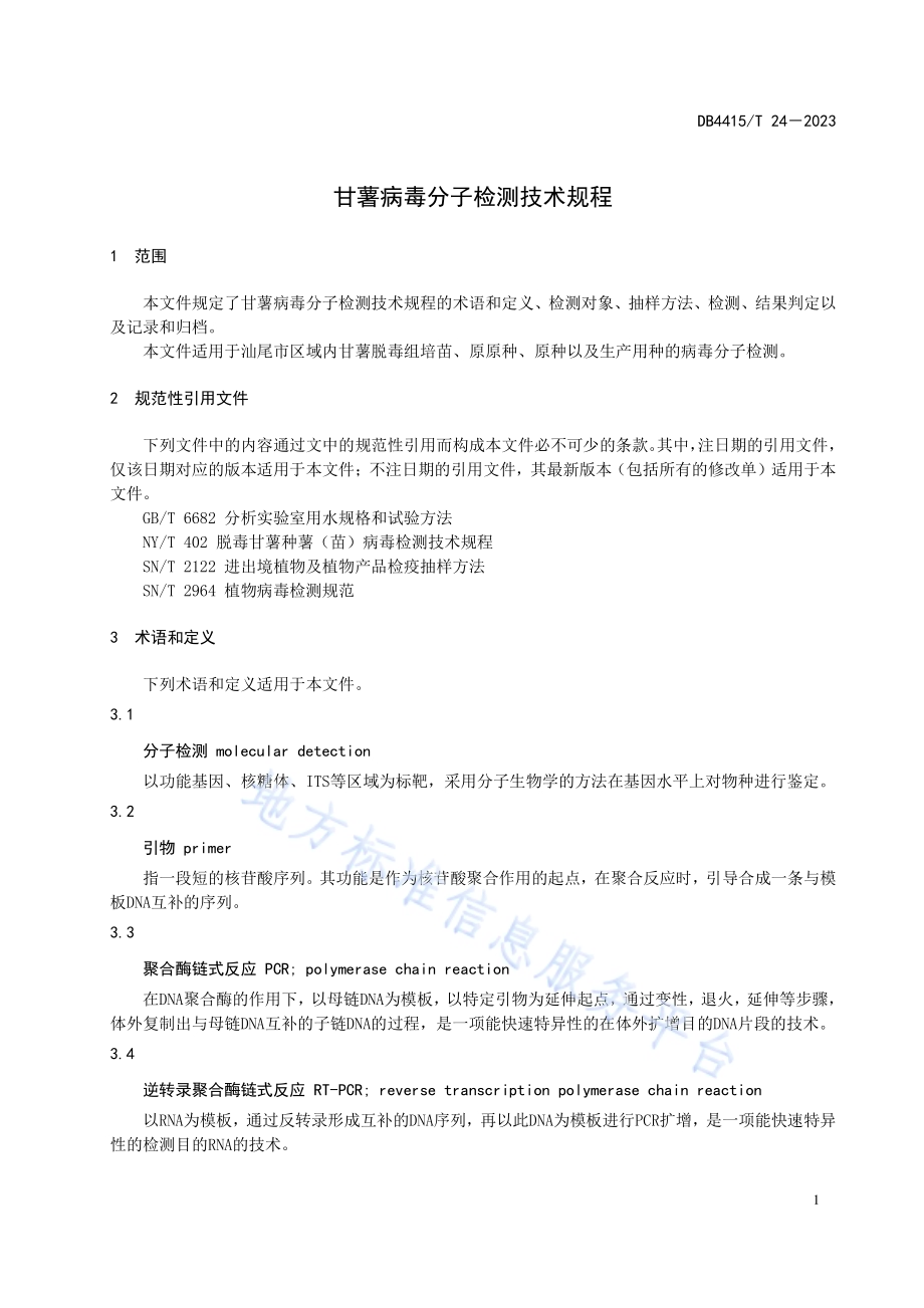 甘薯病毒分子检测技术规程DB4415／T 24-2023.pdf_第5页