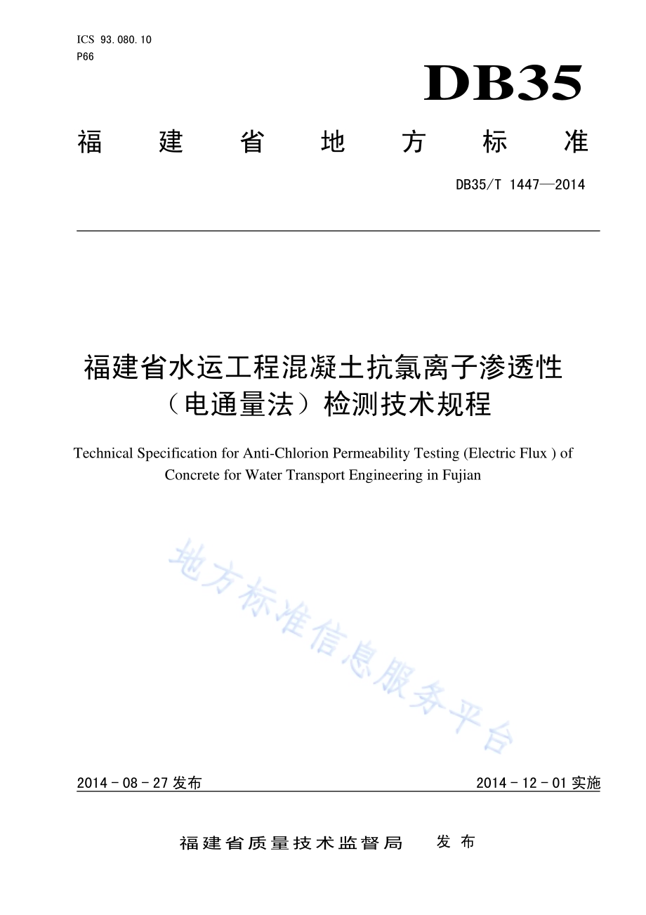 福建省水运工程混凝土抗氯离子渗透性（电通量法）检测技术规程DB35／T 1447-2014.pdf_第1页