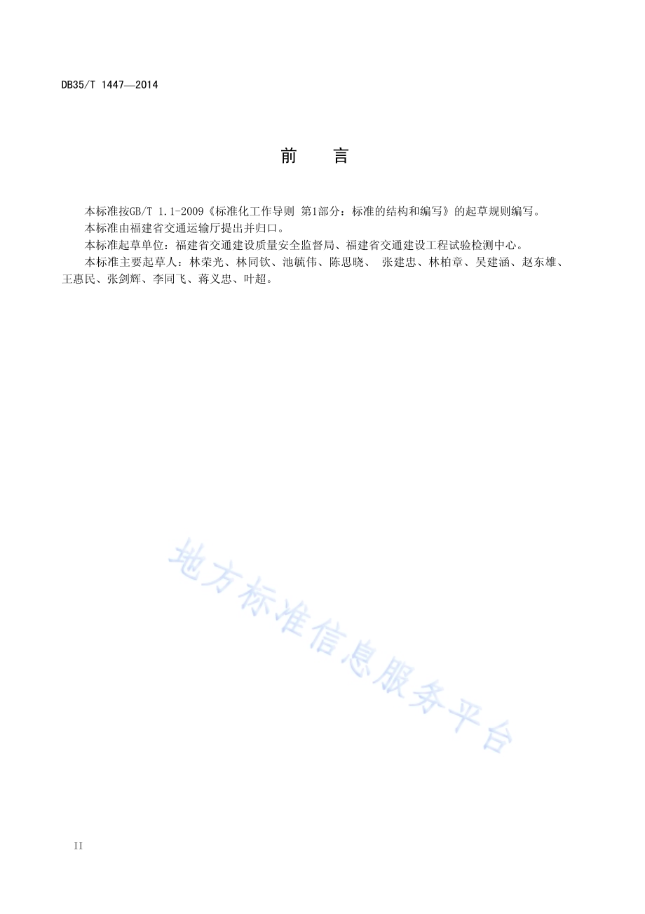 福建省水运工程混凝土抗氯离子渗透性（电通量法）检测技术规程DB35／T 1447-2014.pdf_第4页