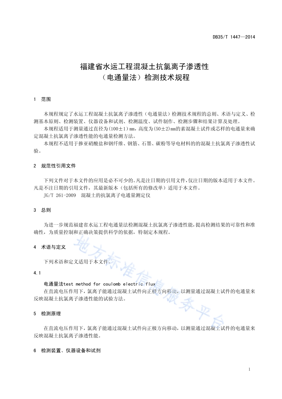 福建省水运工程混凝土抗氯离子渗透性（电通量法）检测技术规程DB35／T 1447-2014.pdf_第5页