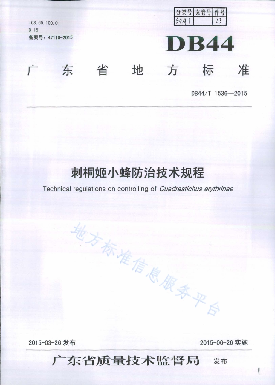 刺桐姬小蜂防治技术规程DB44／T 1536-2015.pdf_第1页