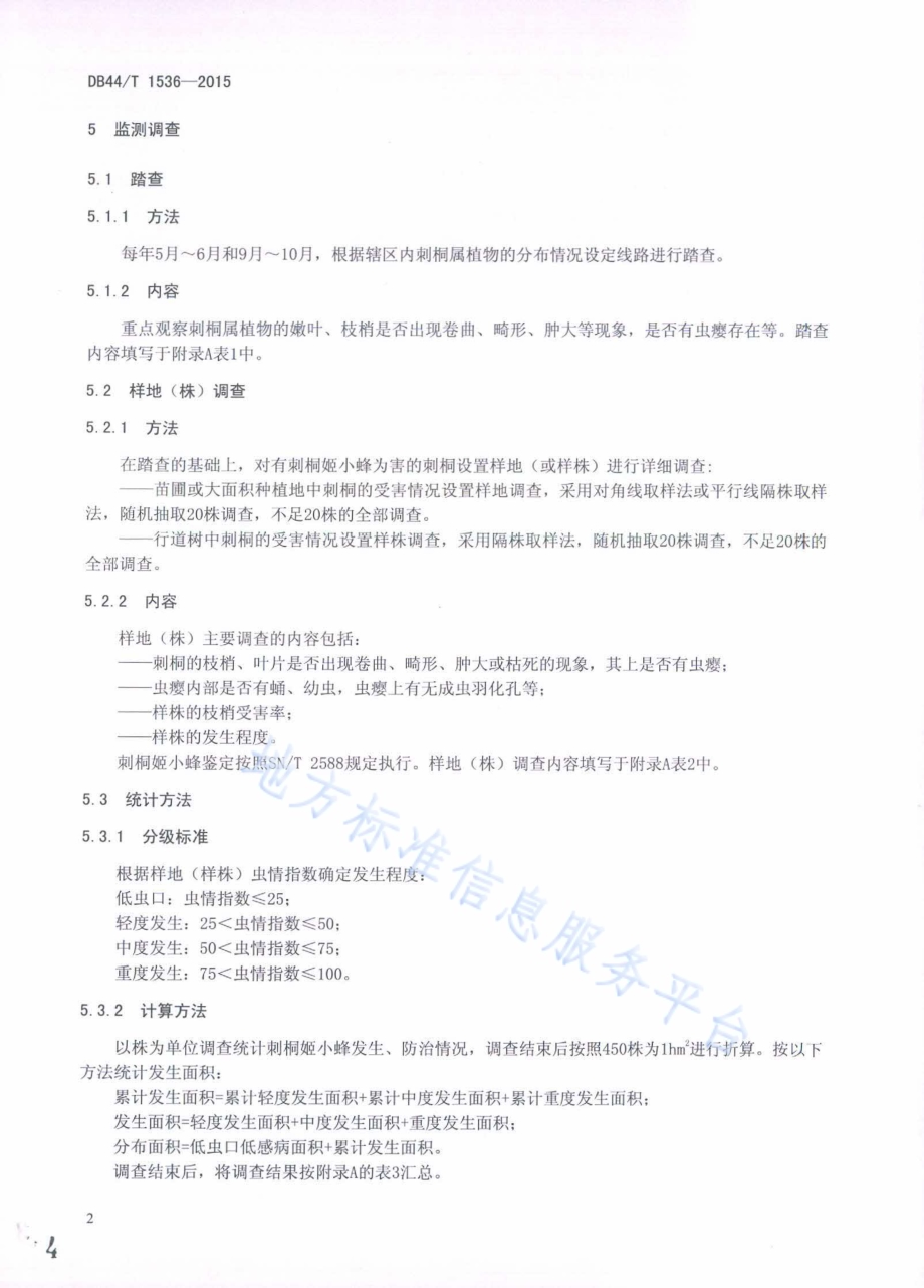 刺桐姬小蜂防治技术规程DB44／T 1536-2015.pdf_第4页