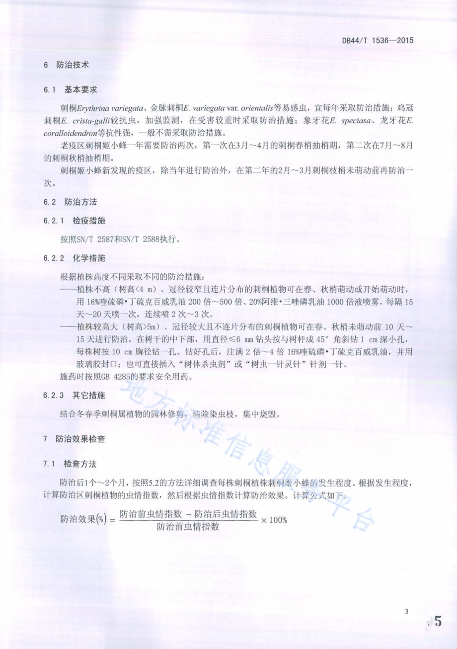 刺桐姬小蜂防治技术规程DB44／T 1536-2015.pdf_第5页