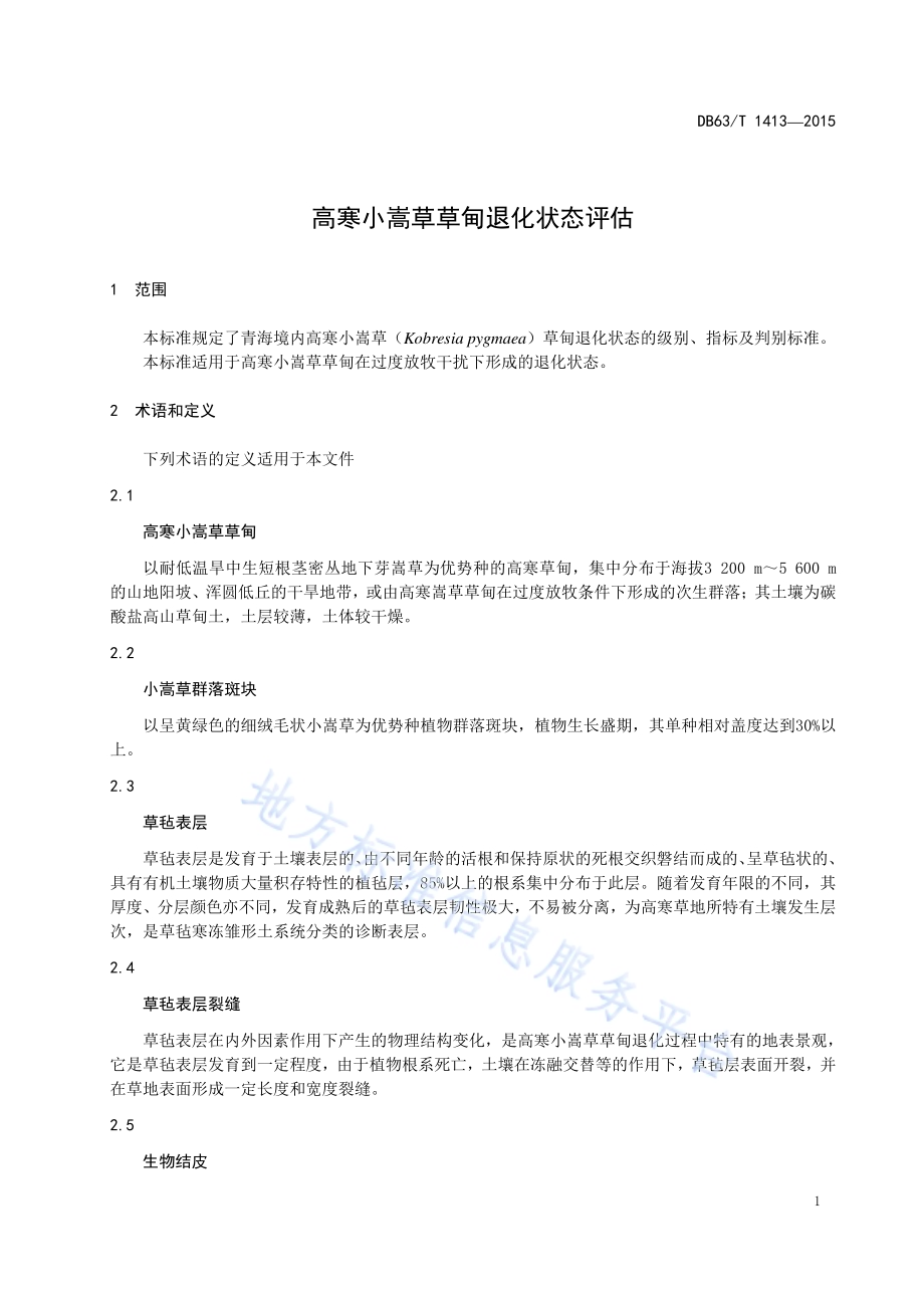 高寒小嵩草草甸退化状态评估DB63／T 1413-2015.pdf_第3页