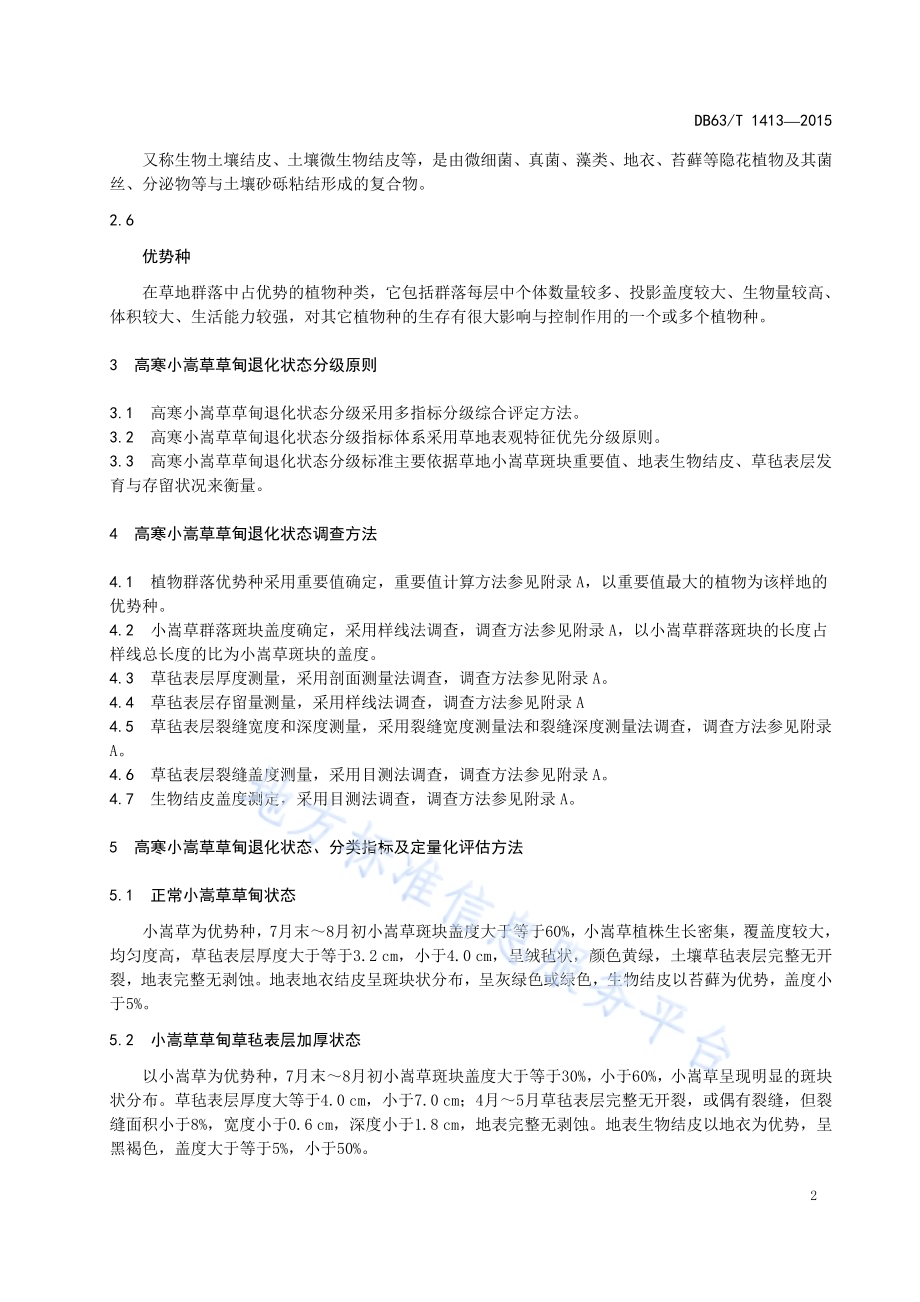 高寒小嵩草草甸退化状态评估DB63／T 1413-2015.pdf_第4页