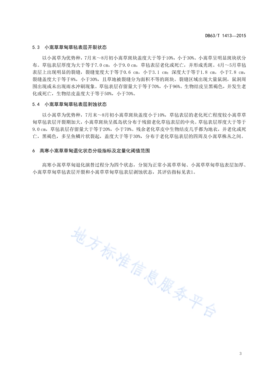 高寒小嵩草草甸退化状态评估DB63／T 1413-2015.pdf_第5页