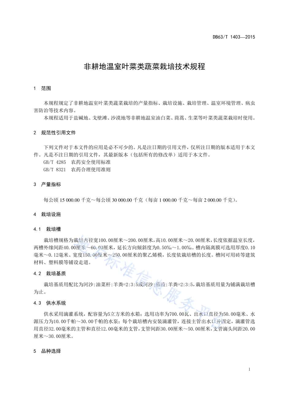 非耕地温室叶菜类蔬菜栽培技术规程DB63／T 1403-2015.pdf_第3页