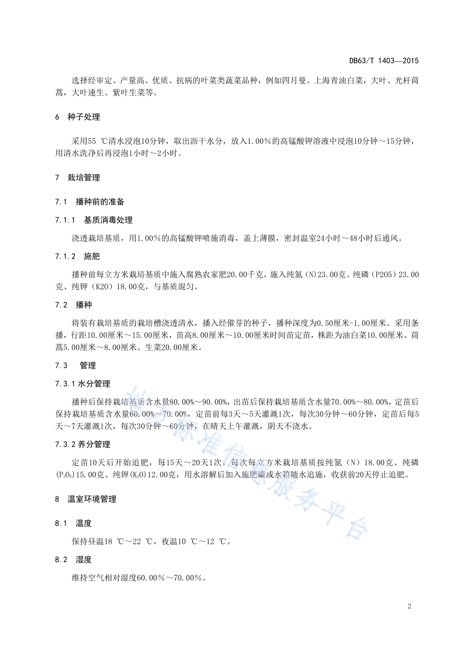 非耕地温室叶菜类蔬菜栽培技术规程DB63／T 1403-2015.pdf_第4页